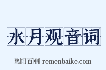 水月观音词是什么意思的图片